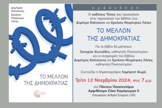 vivlio-to mellon tis dimokratias